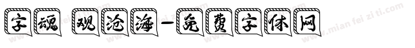 字魂 观沧海字体转换